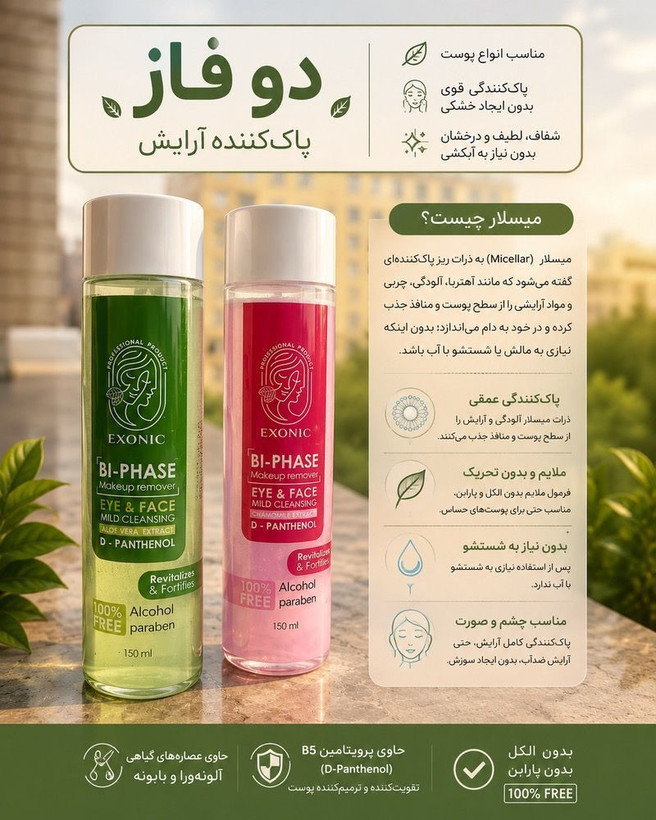 محلول پاک کننده ارایش دو فاز مناسب پوست خشک--رزهیپ exonic