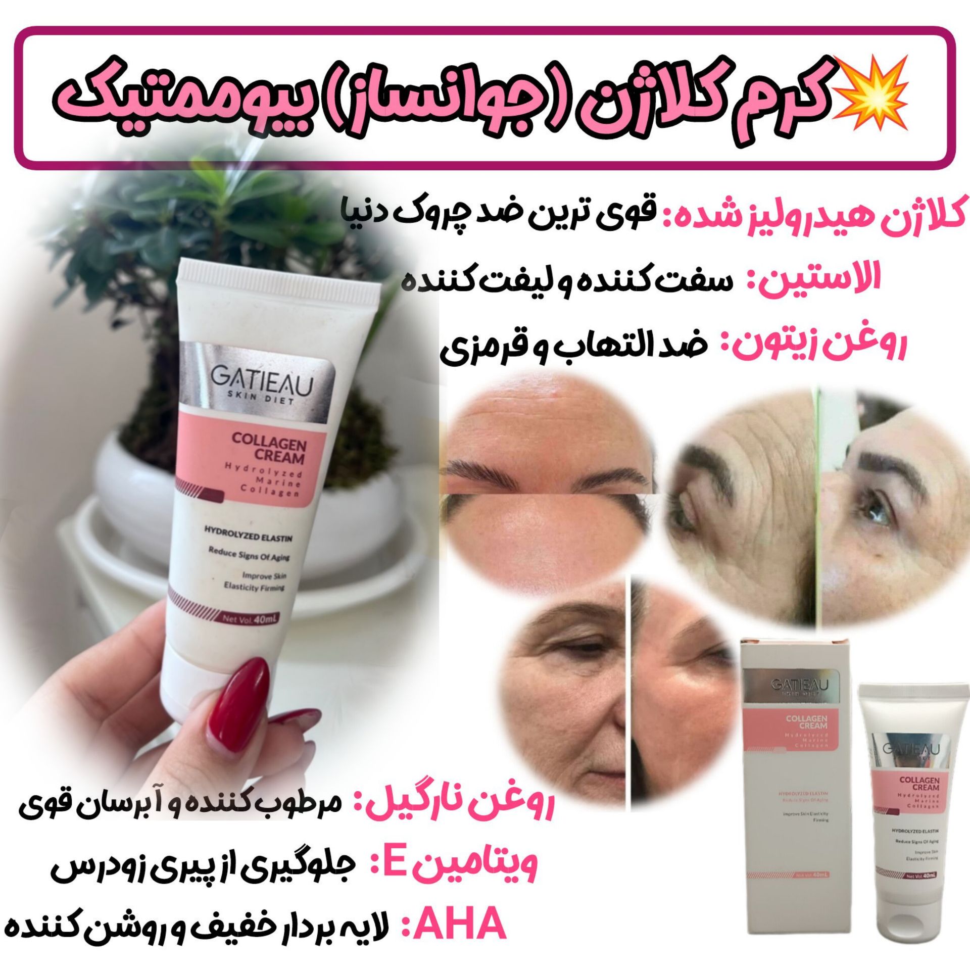 کرم بیوممتیک (چندکاره) کلاژن ساز ضدلک و روشن کننده برند گاتیو ایتالیا 40 میل