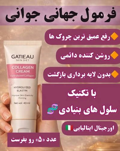 کرم پپتاید کلاژن چندکاره و جوانساز برند گاتیو ایتالیا ۴۰ میل