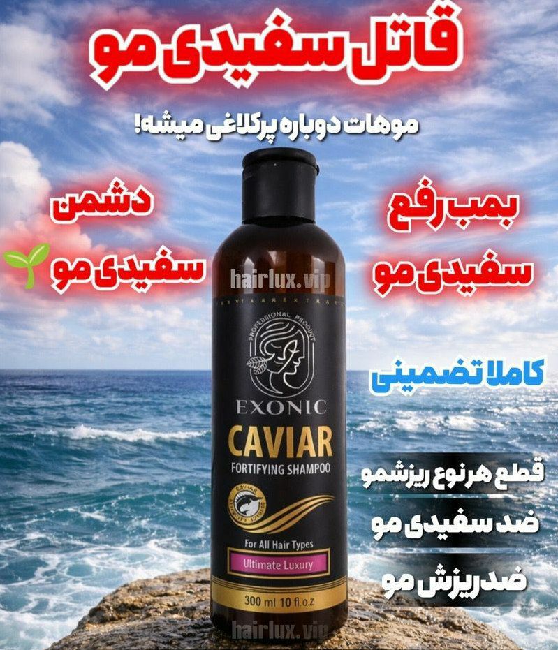 شامپو ضد ریزش ورفع سفیدی مو با عصاره خاویار اکسونیک دارای ویتامین b5 قویترین رطوبت رسان مو حجم 300 میل