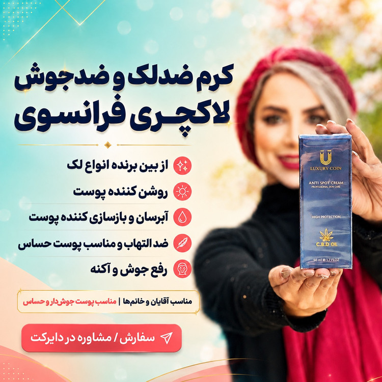 کرم بیوممتیک (چندکاره) برندلاکچری کوین فرانسه 6۰ میل پایه اصلی ضدلک و اکنه