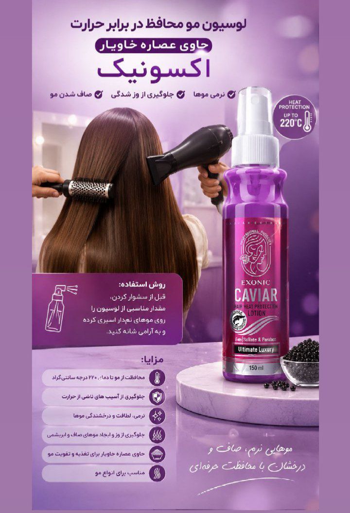 لوسیون محافظ حرارتی مو حاوی عصاره خاویار exonic
