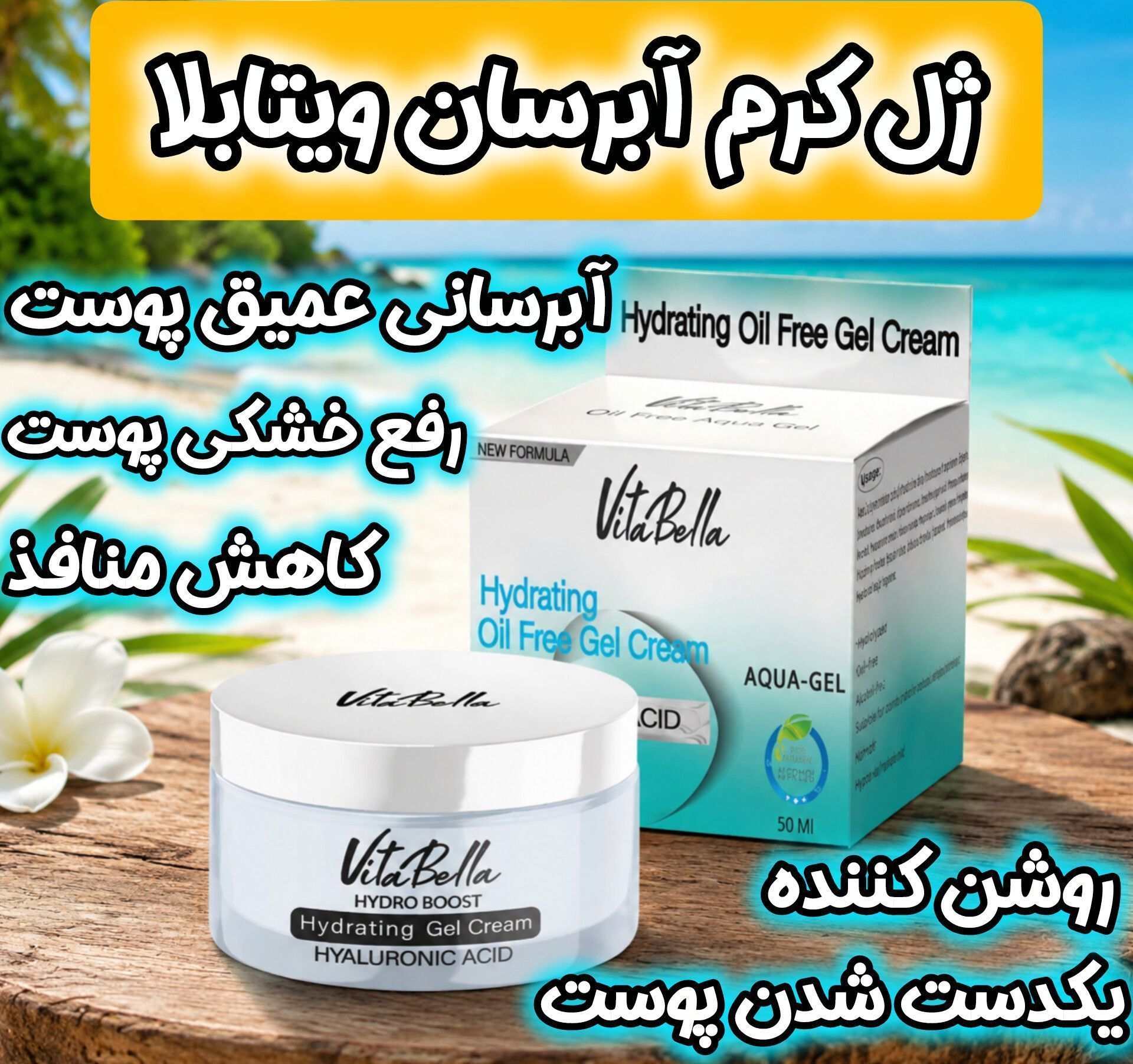ژل ابرسان مخصوص پوست خشک ویتابلا ایتالیا مناسب پوست گردن دست حاوی هیالورونیک اسید حجم 50 میل